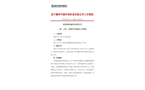 青海濮耐高新材料有限公司一期、二期、三期项目节能验收工作简报